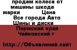 продам колеса от машины шкода 2008 марки mishlen › Цена ­ 2 000 - Все города Авто » Шины и диски   . Пермский край,Чайковский г.